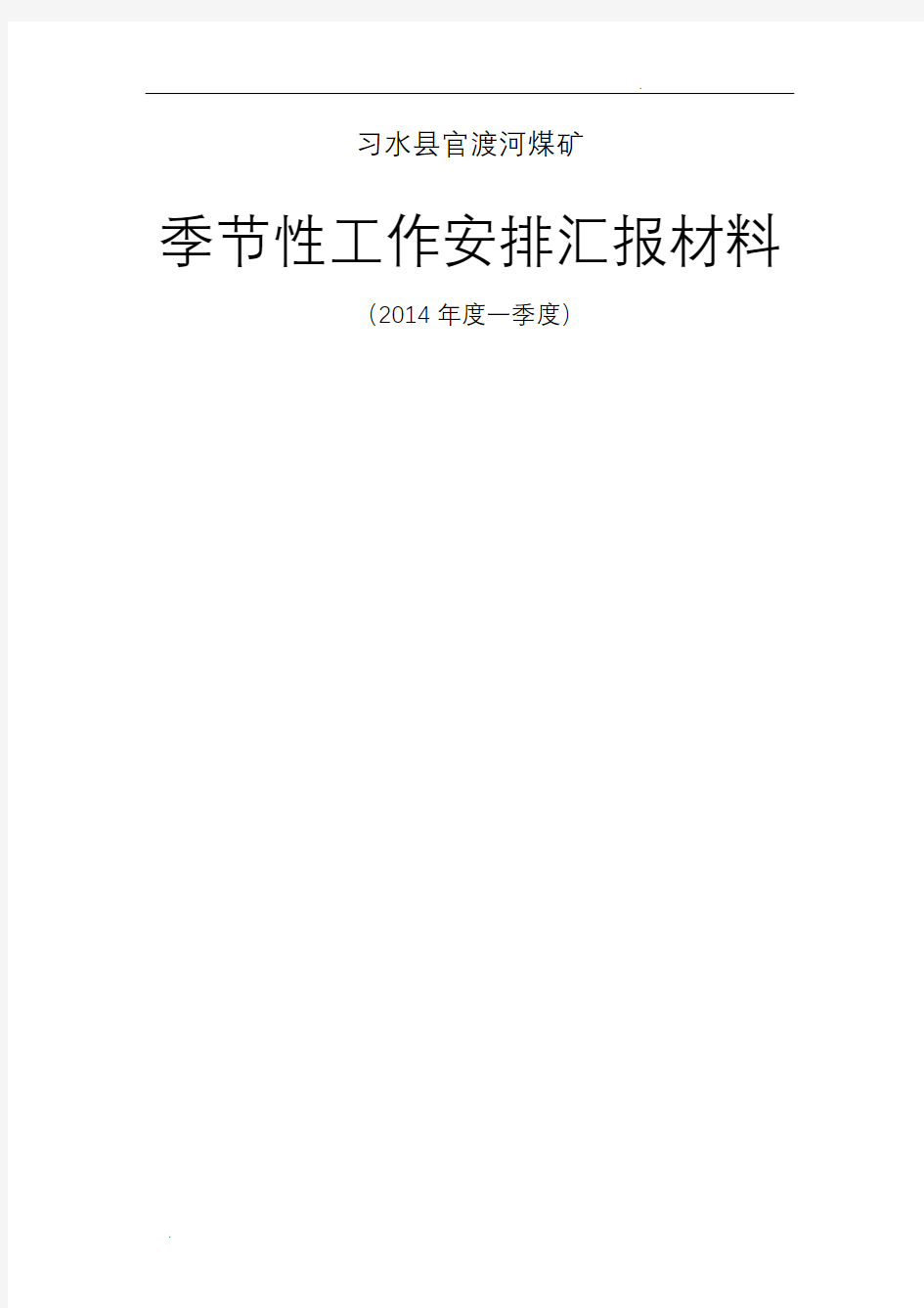 (报告)季节性工作汇报材料