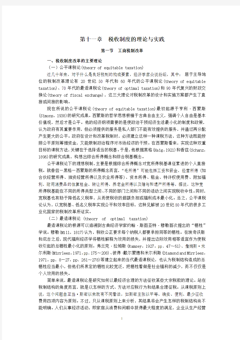 税收制度和税收管理制度改革