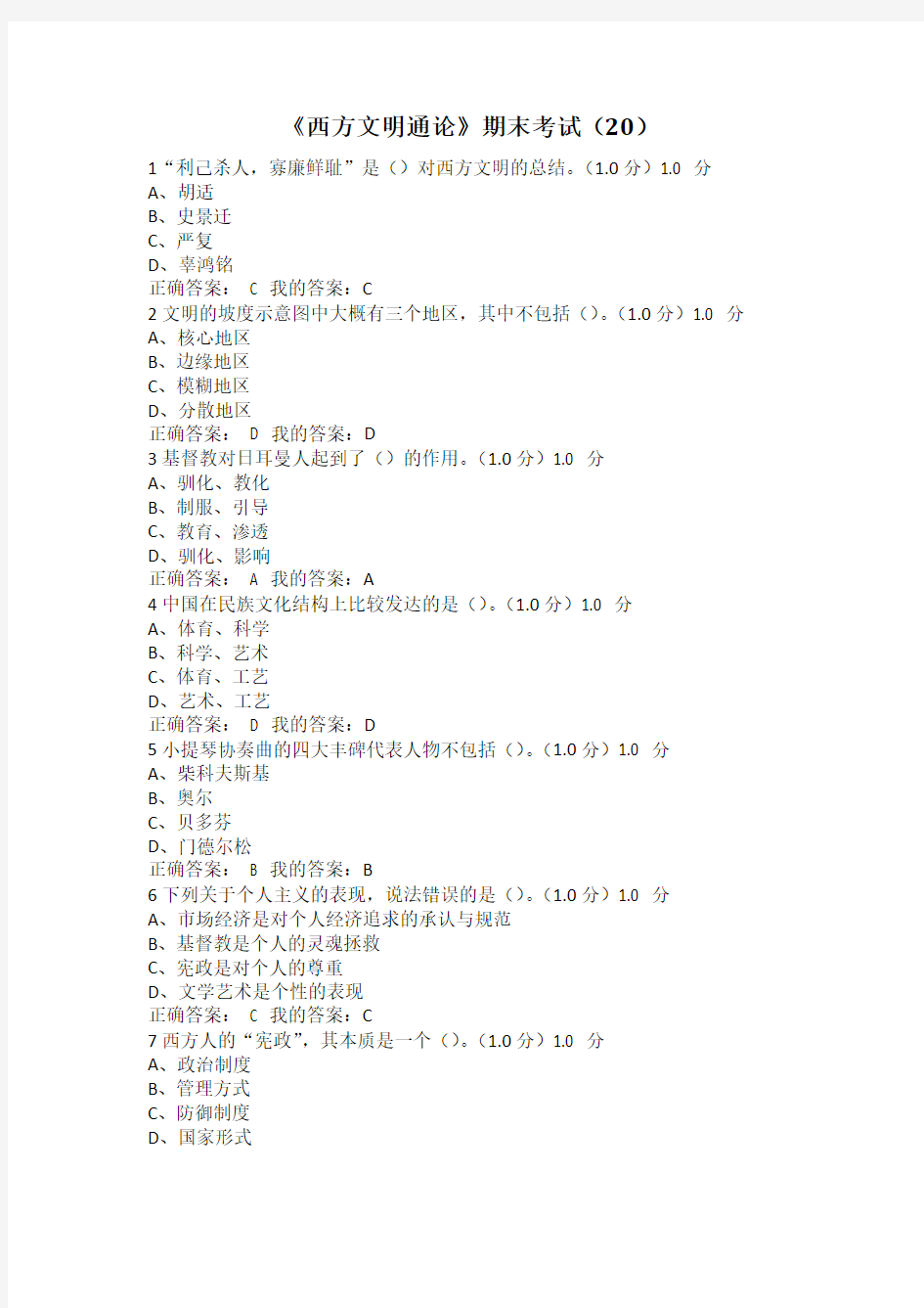 2017尔雅《西方文明通论》期末考试试题及答案