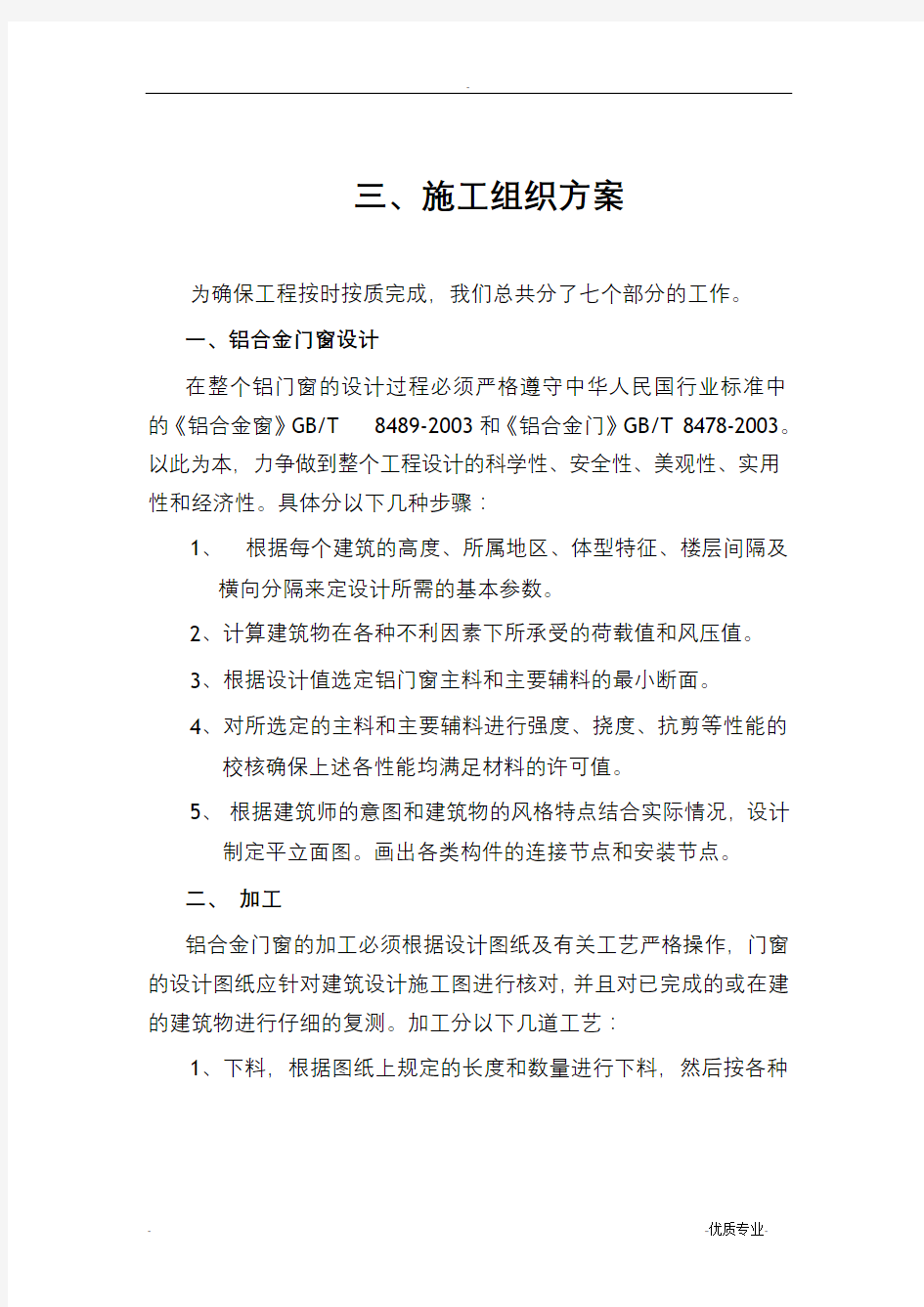 铝合金门窗施工组织方案.doc