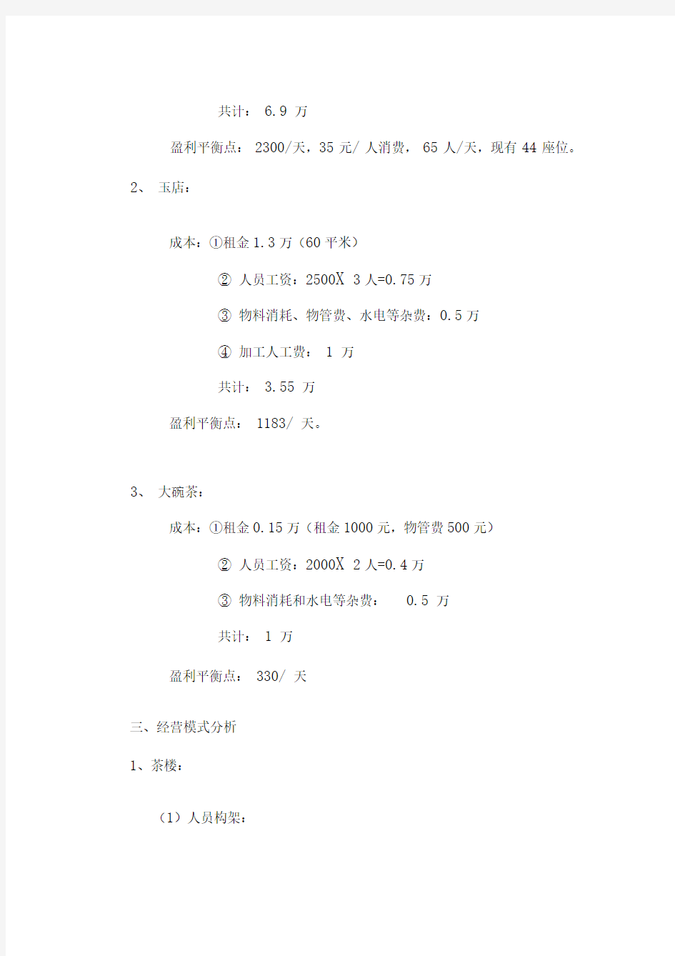 茶楼经营策划方案