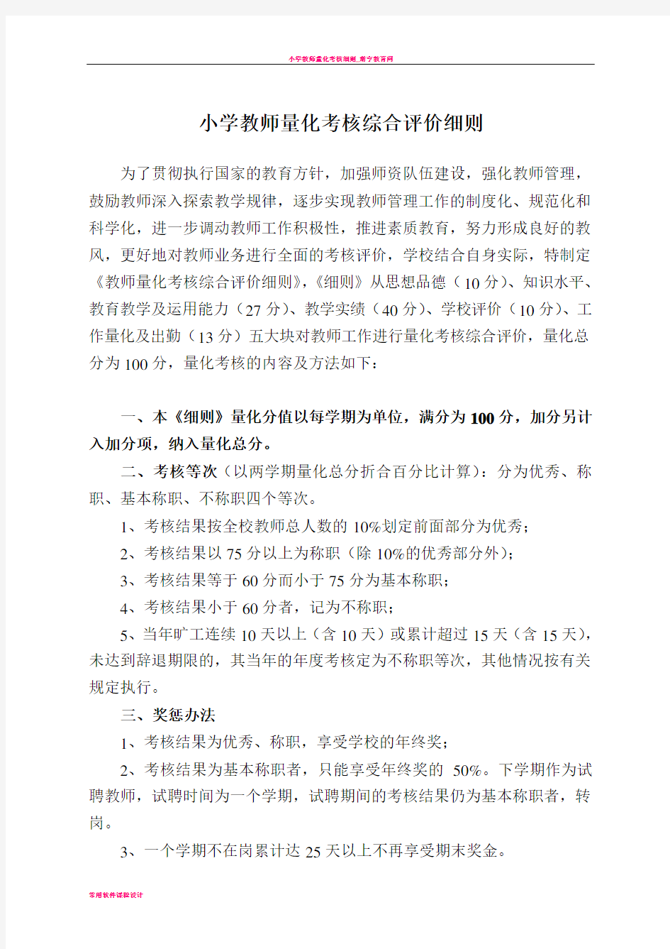 小学教师量化考核综合评价细则1