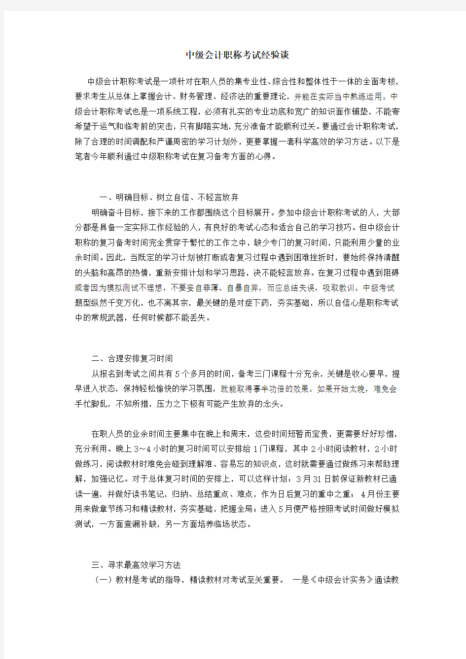 中级会计职称考试经验谈