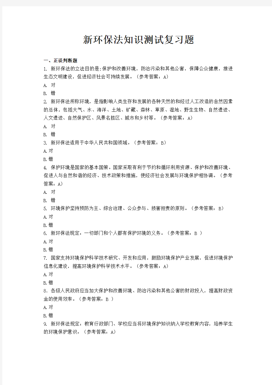 新环保法知识测试题及答案1