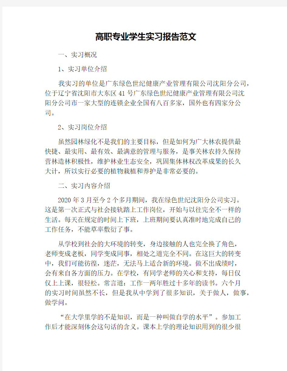 高职专业学生实习报告范文