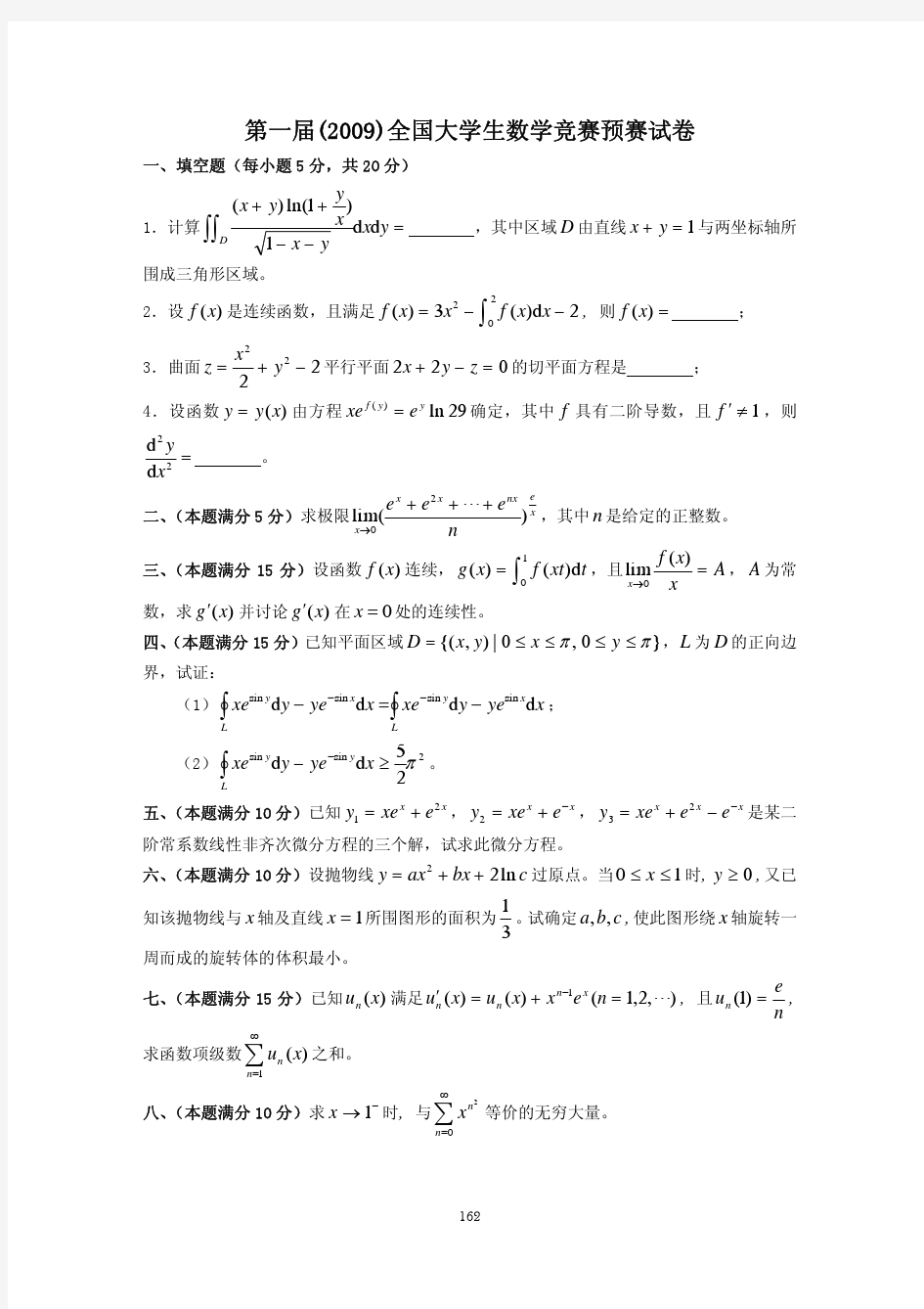 2009-2014全国大学生数学竞赛试题及答案(最完整版)