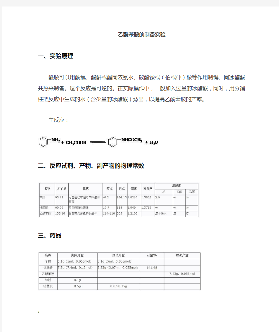 乙酰苯胺制备实验