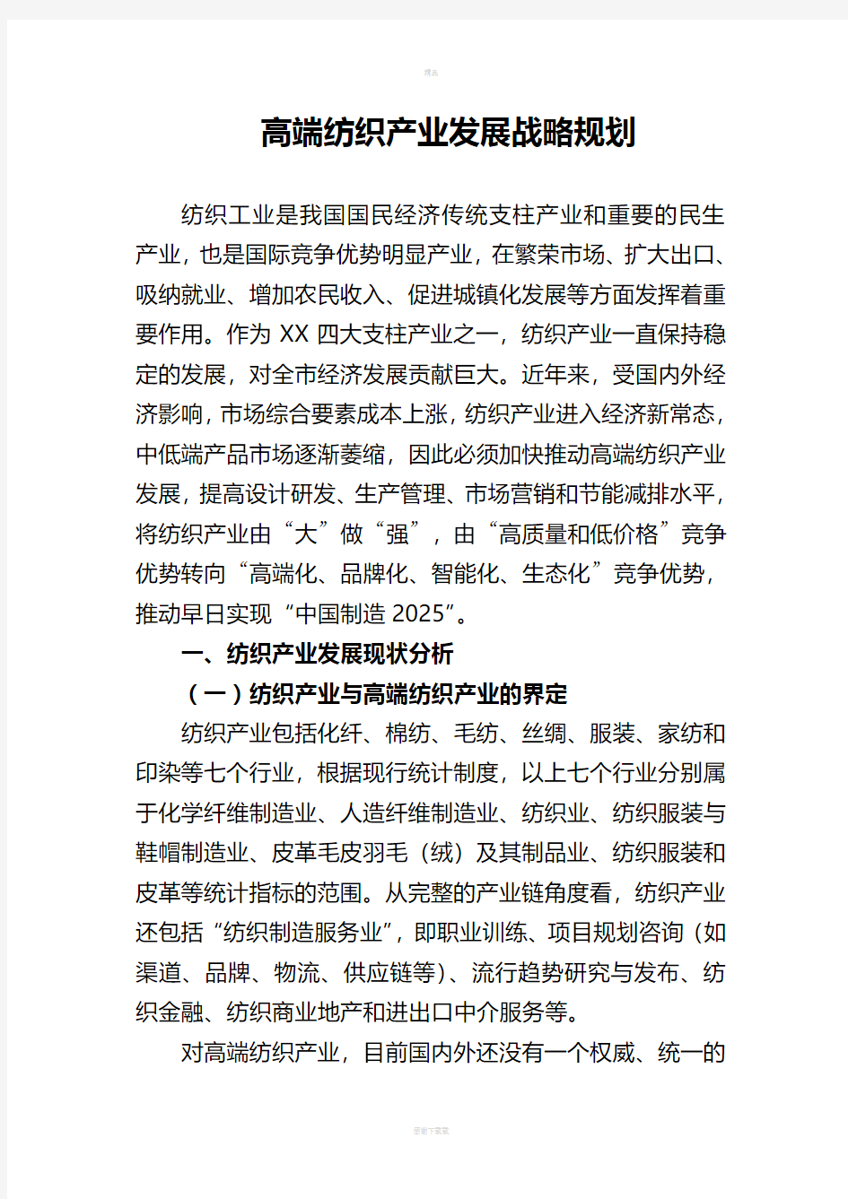 高端纺织产业发展战略规划