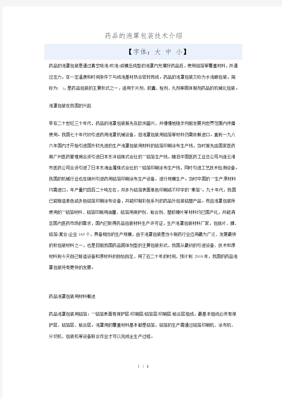 药品的泡罩包装技术介绍