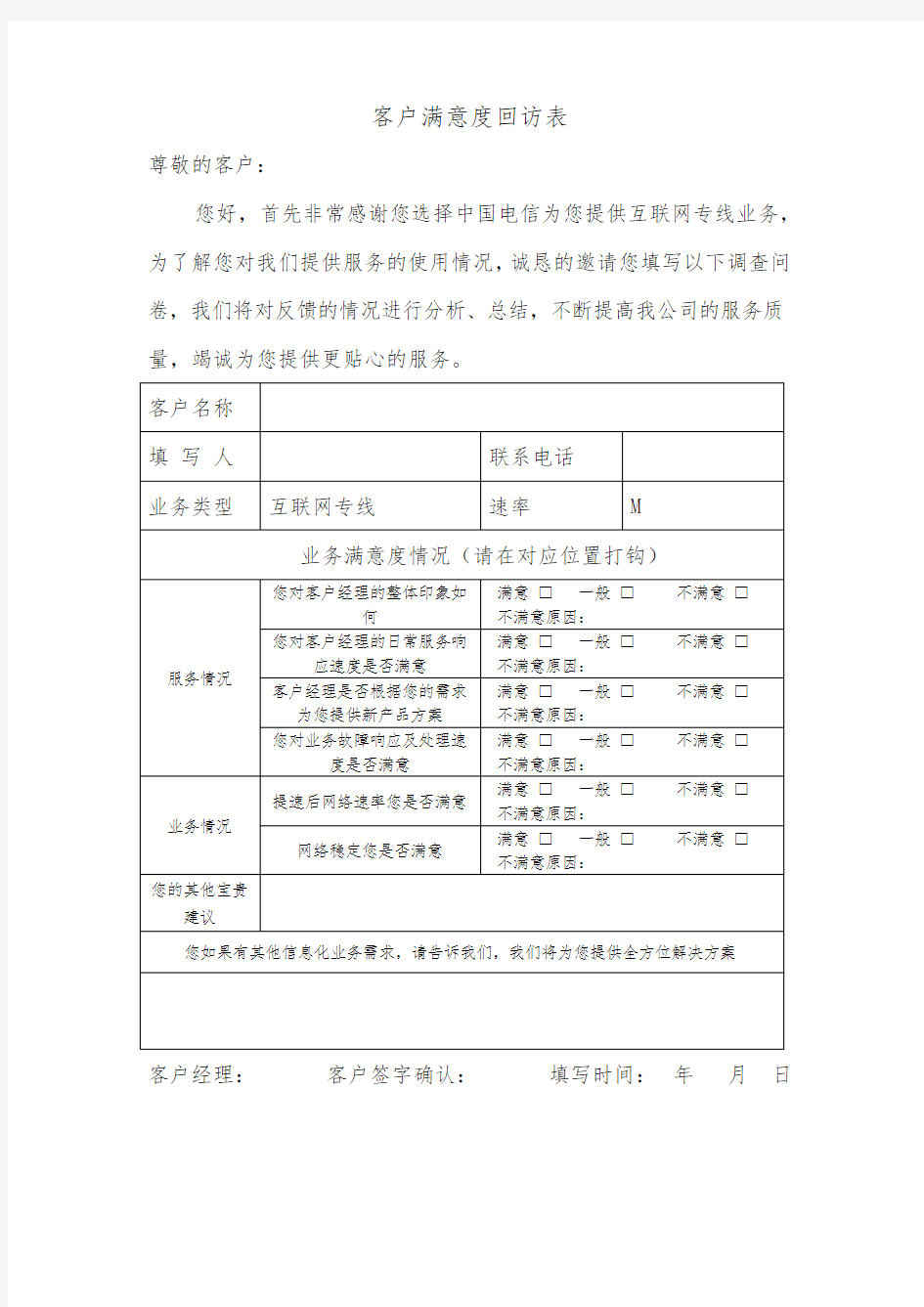 电信客户满意度回访表