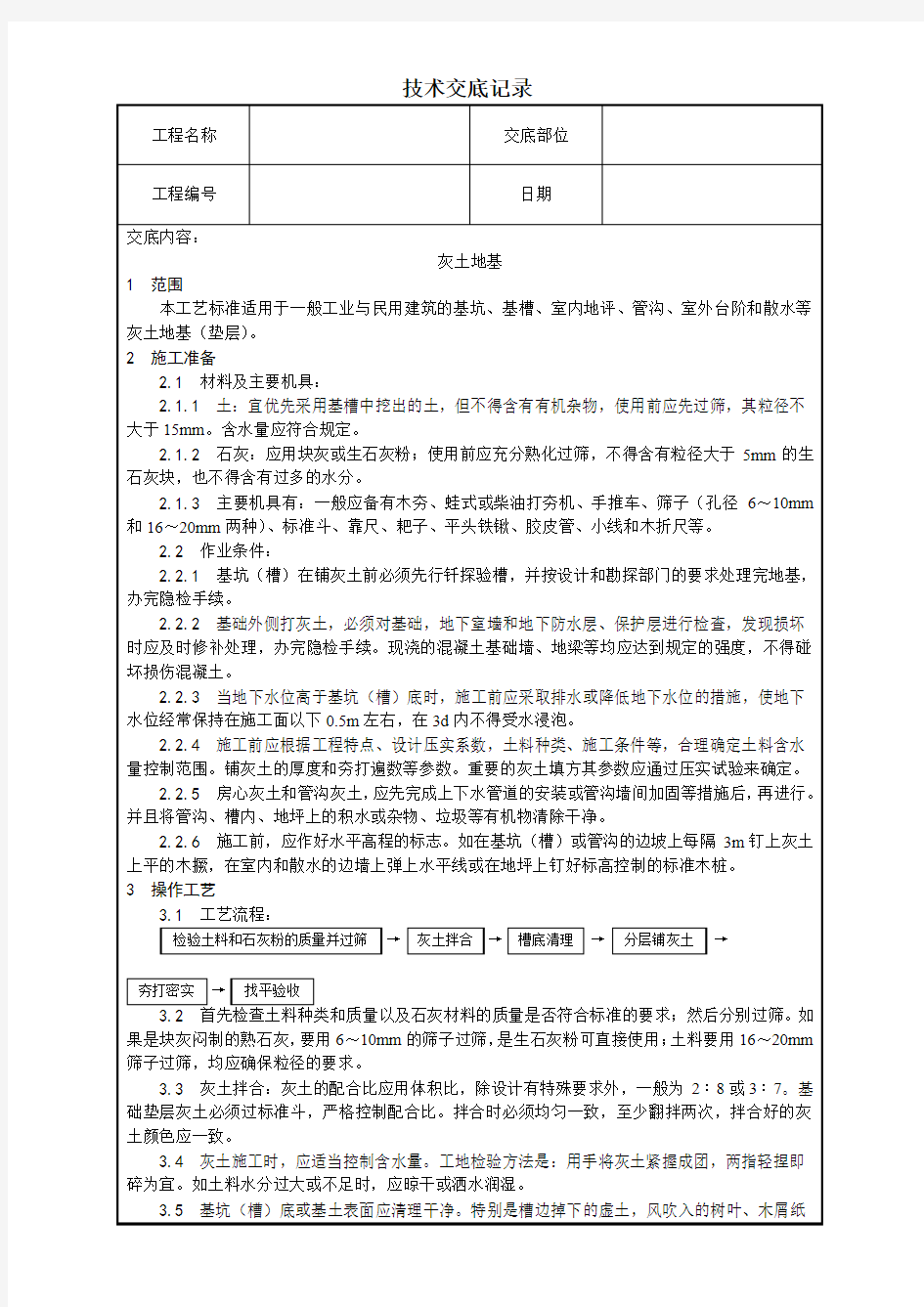 灰土地基施工技术交底