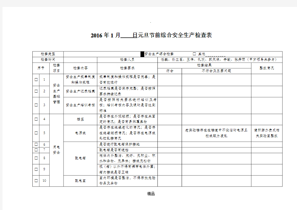 元旦节前综合安全生产检查表格