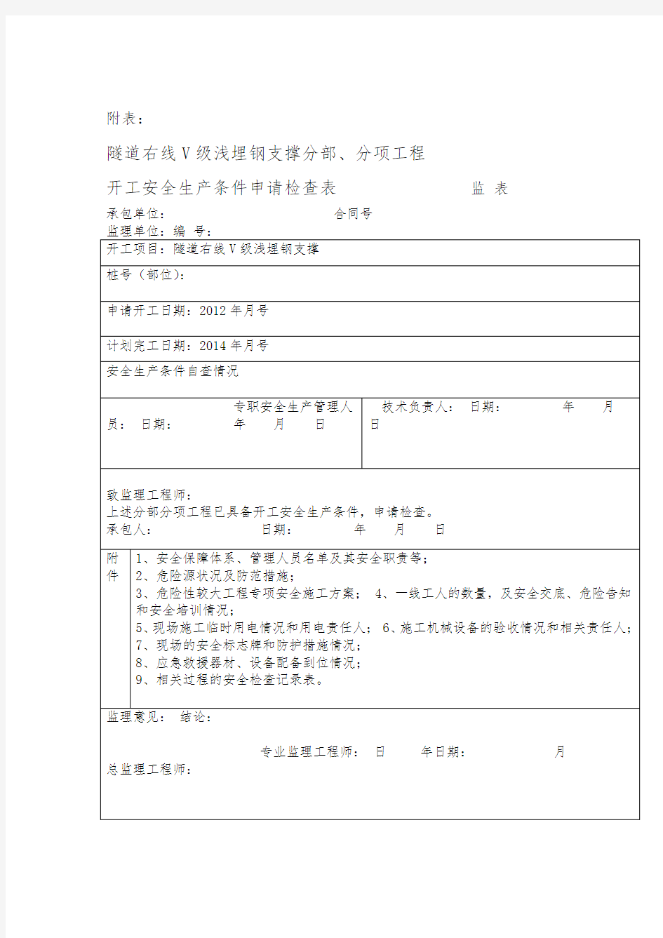 开工报告附件分部分项工程开工安全生产条件申请检查表V级浅埋