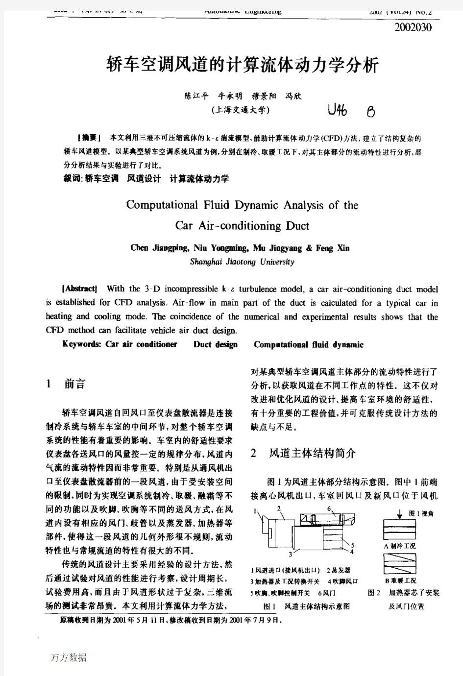 @轿车空调风道的计算流体动力学分析