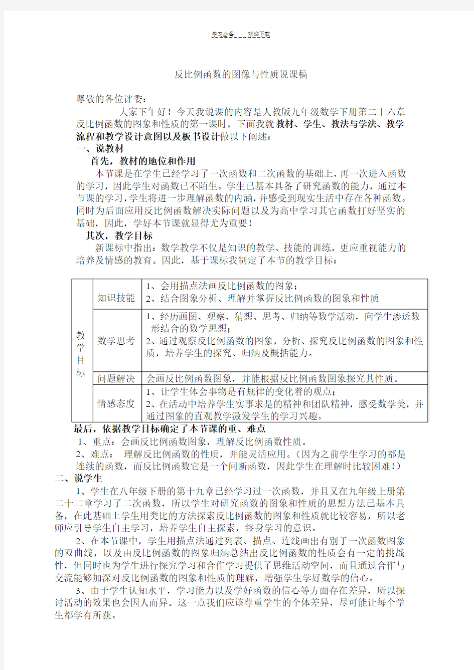 反比例函数的图像与性质说课稿