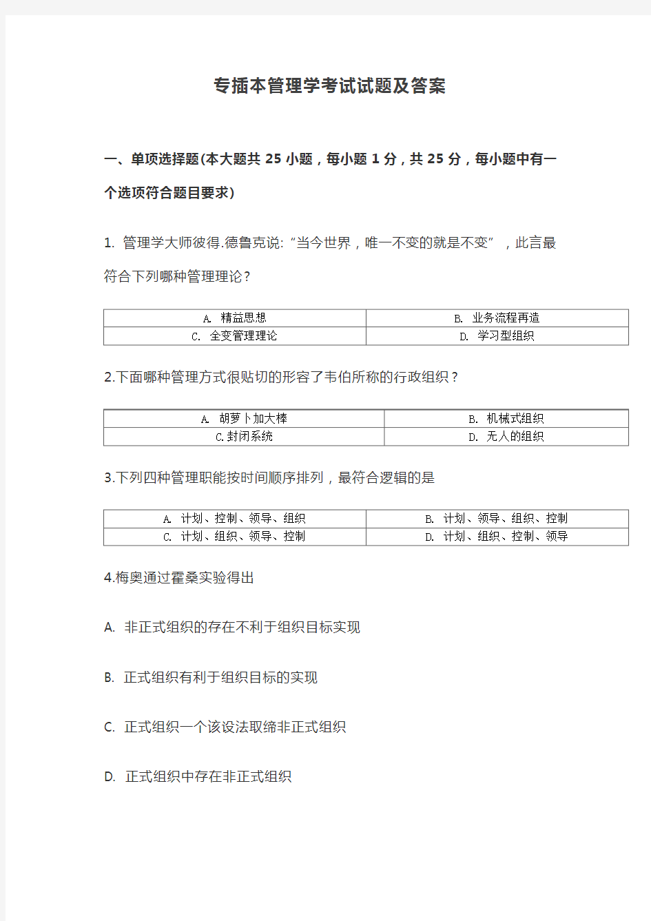 专插本管理学考试试题及答案【最新版】