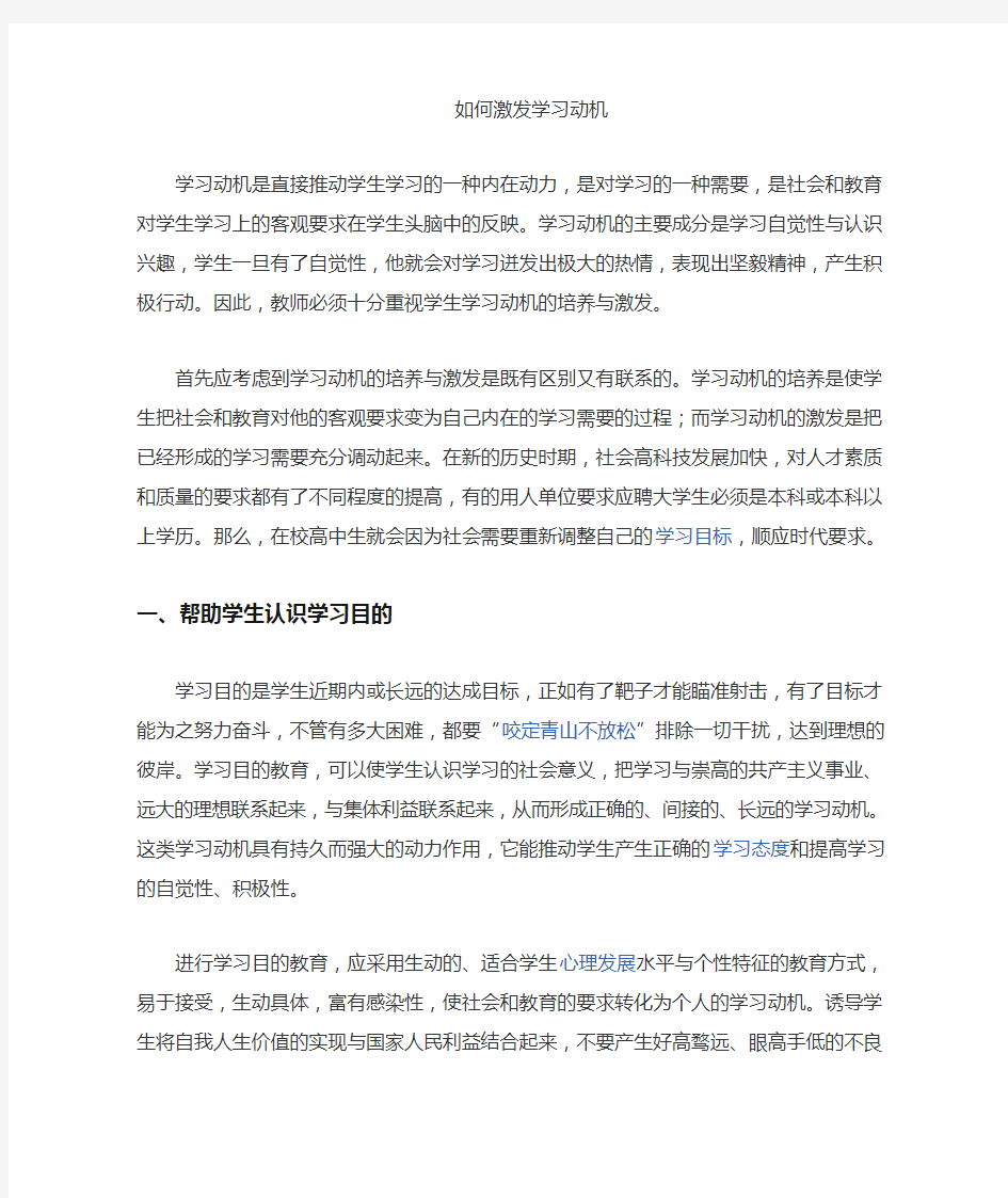 如何激发学生的学习动机(3)