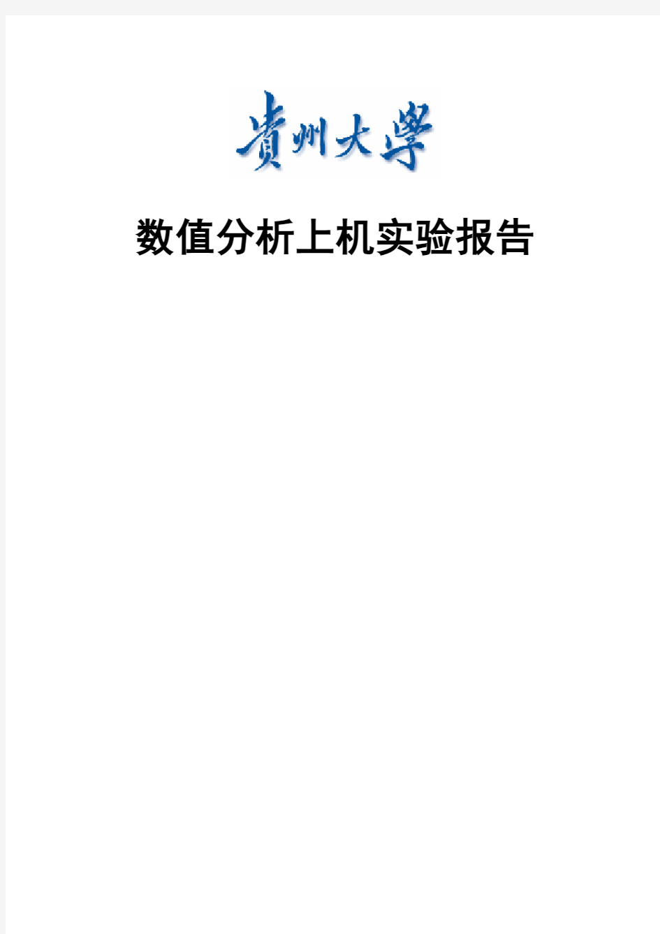 《数值分析》上机实验报告