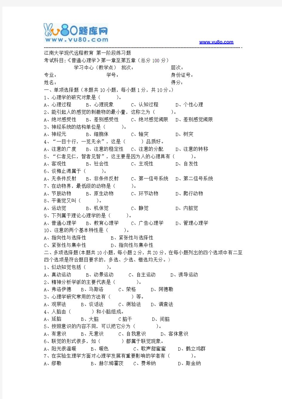 江南大学2018年上半年普通心理学第1阶段练习题资料