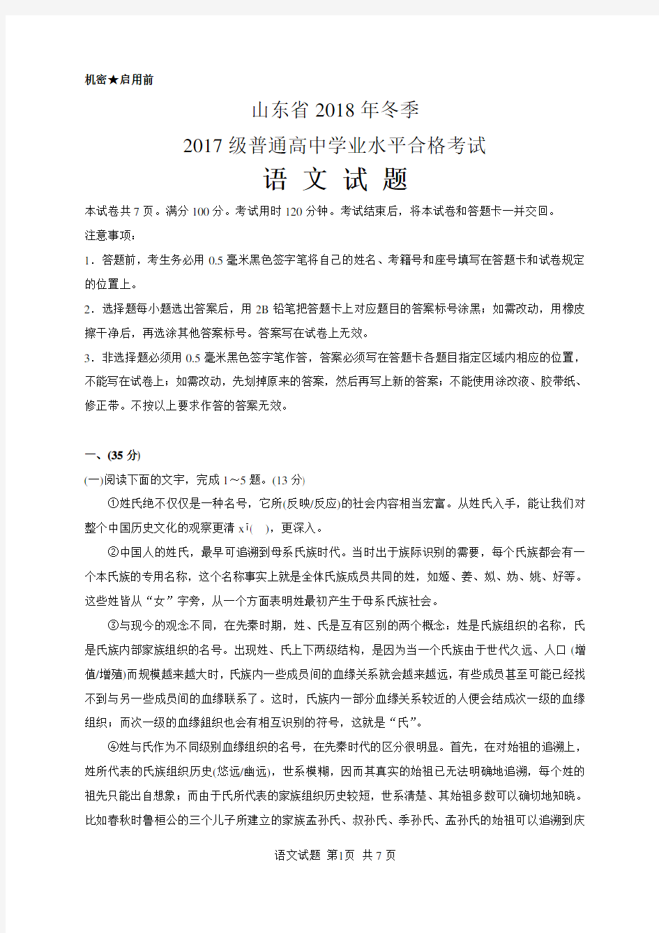 山东省2018年冬季2017级普通高中学业水平合格考试语文试卷