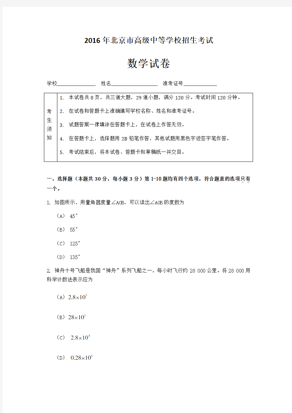 2016年北京中考数学试卷和参考答案
