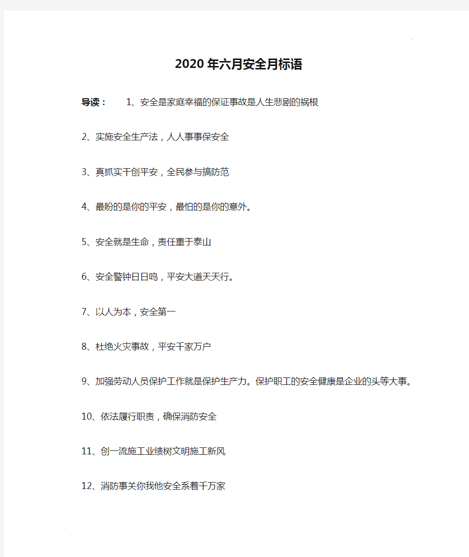 2020年六月安全月标语