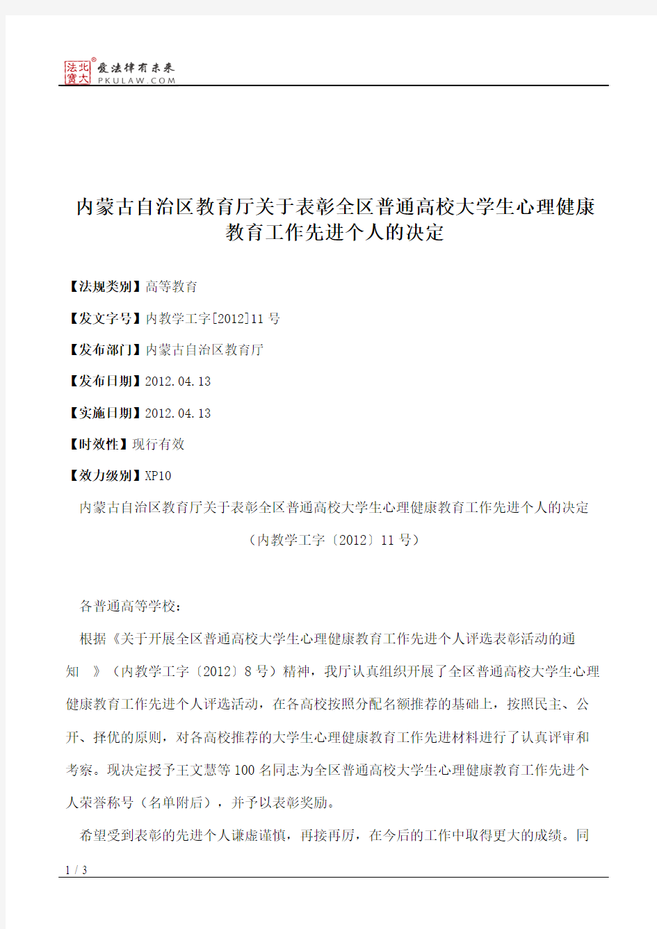 内蒙古自治区教育厅关于表彰全区普通高校大学生心理健康教育工作