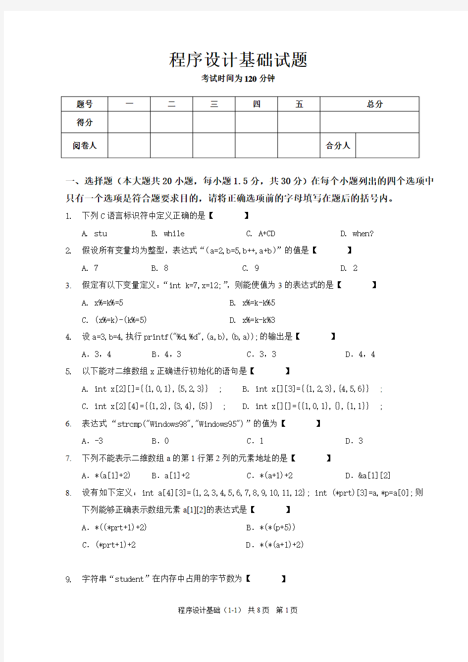 程序设计基础试题