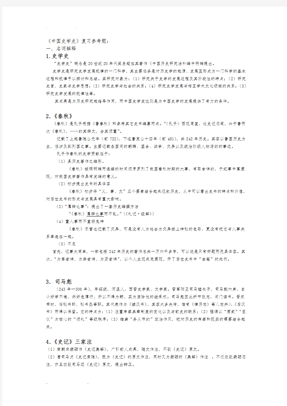 《中国史学史》期末复习资料全