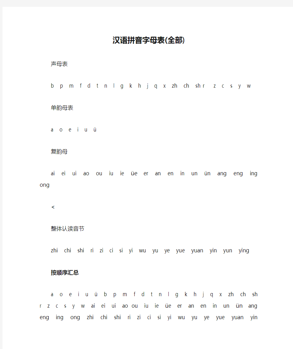 汉语拼音字母表(全部)