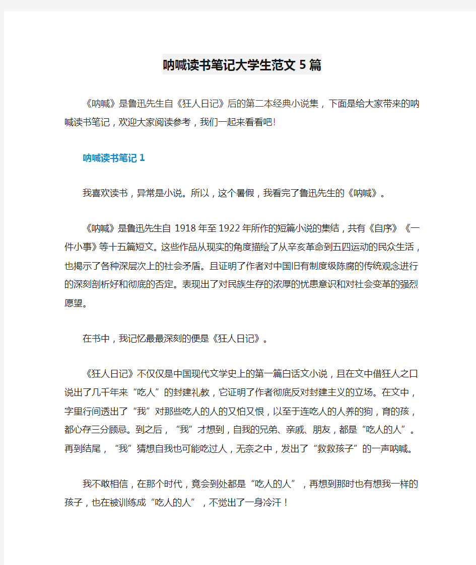 呐喊读书笔记大学生范文5篇