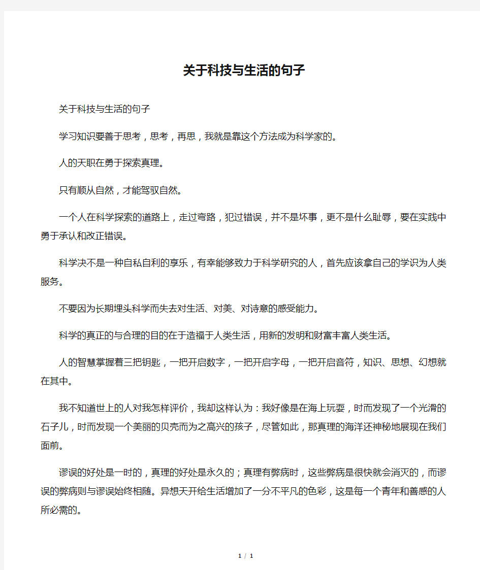 关于科技与生活的句子