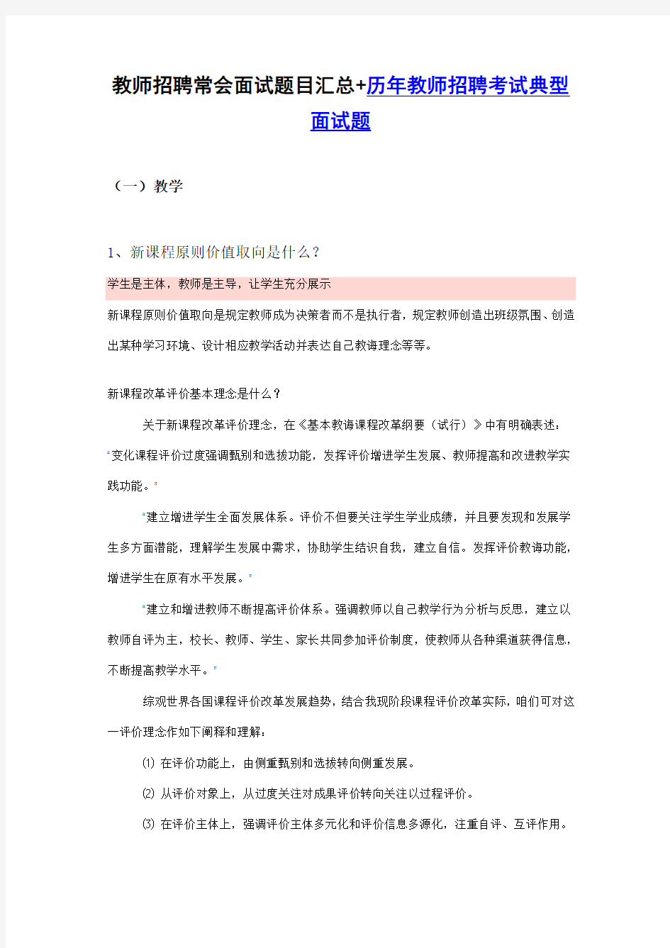 2021年最全教师招聘考试面试题推荐