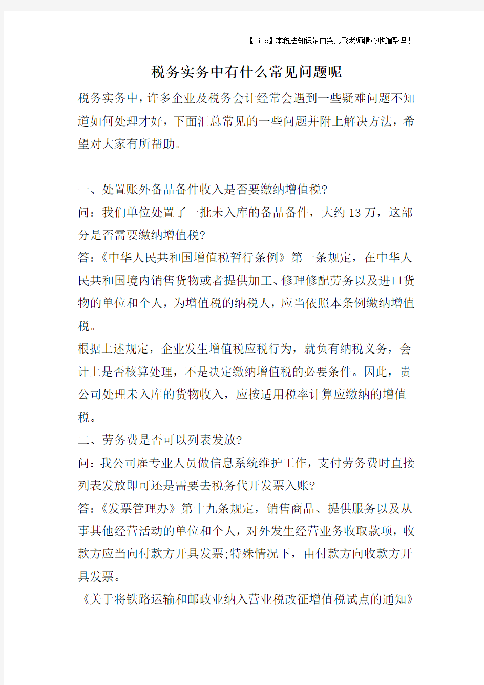 税务实务中有什么常见问题呢