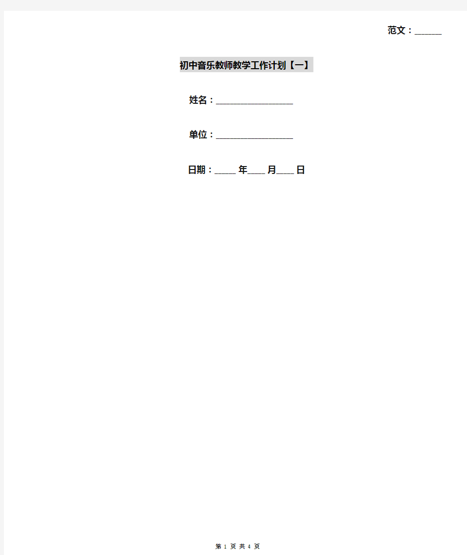 初中音乐教师教学工作计划【一】