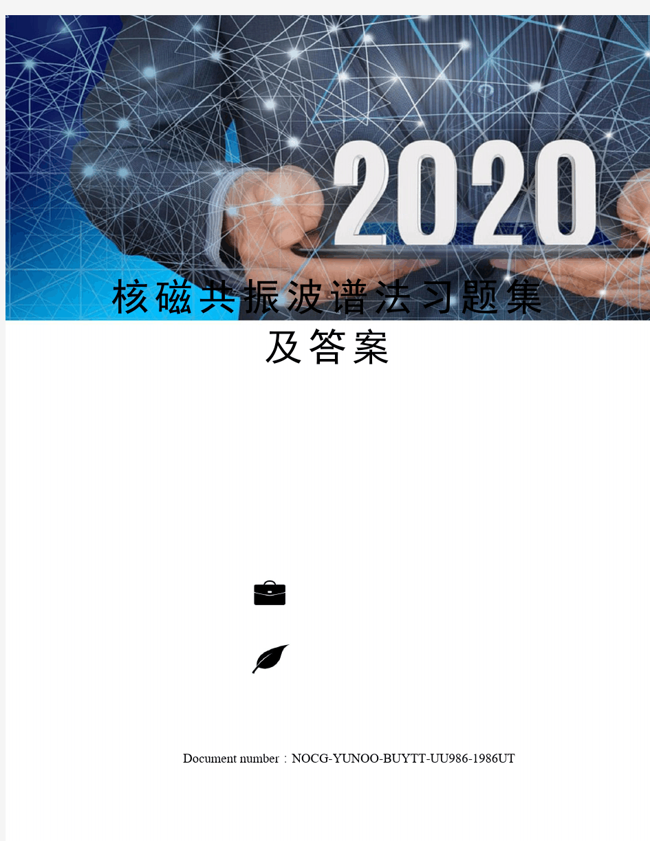 核磁共振波谱法习题集及答案