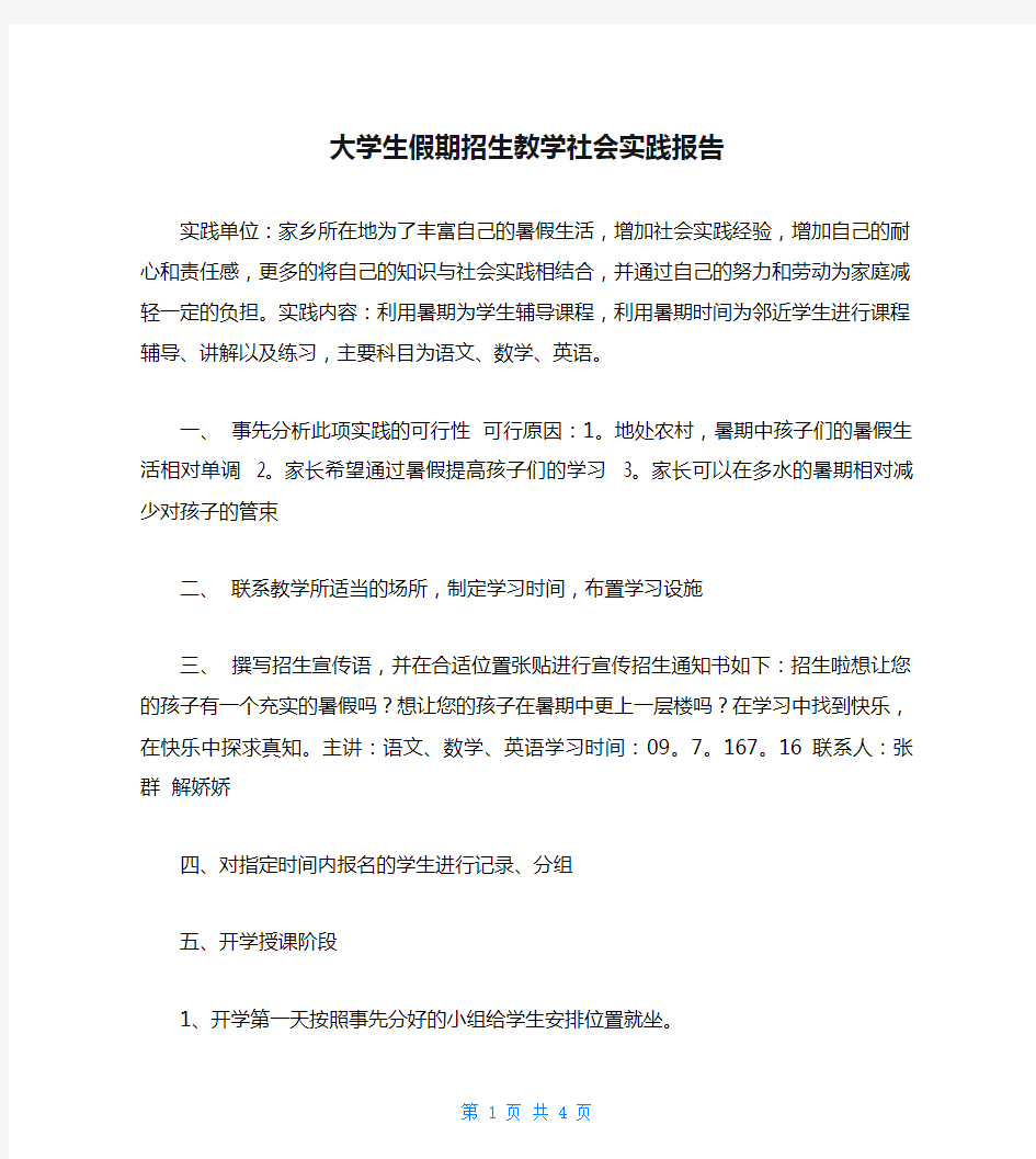 大学生假期招生教学社会实践报告