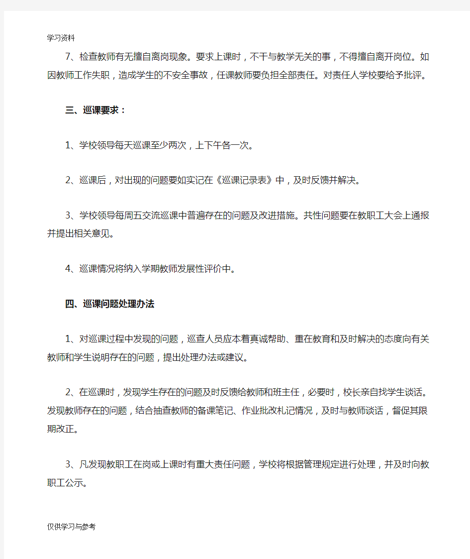 学校领导巡课制度[1]复习课程