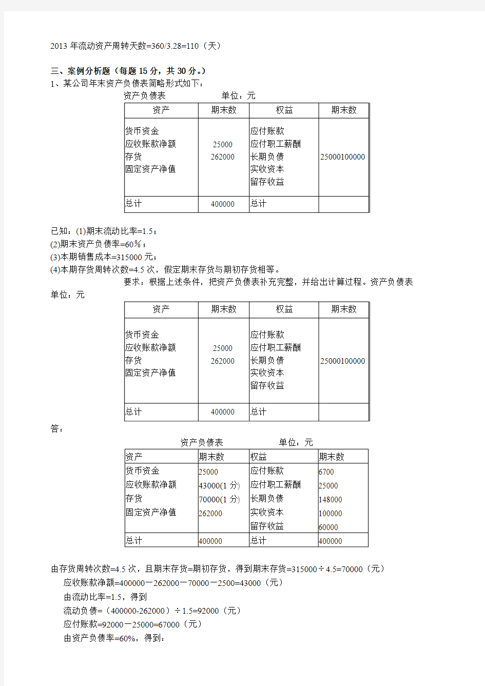 东师2018年秋季《财务报表分析》期末考核答案