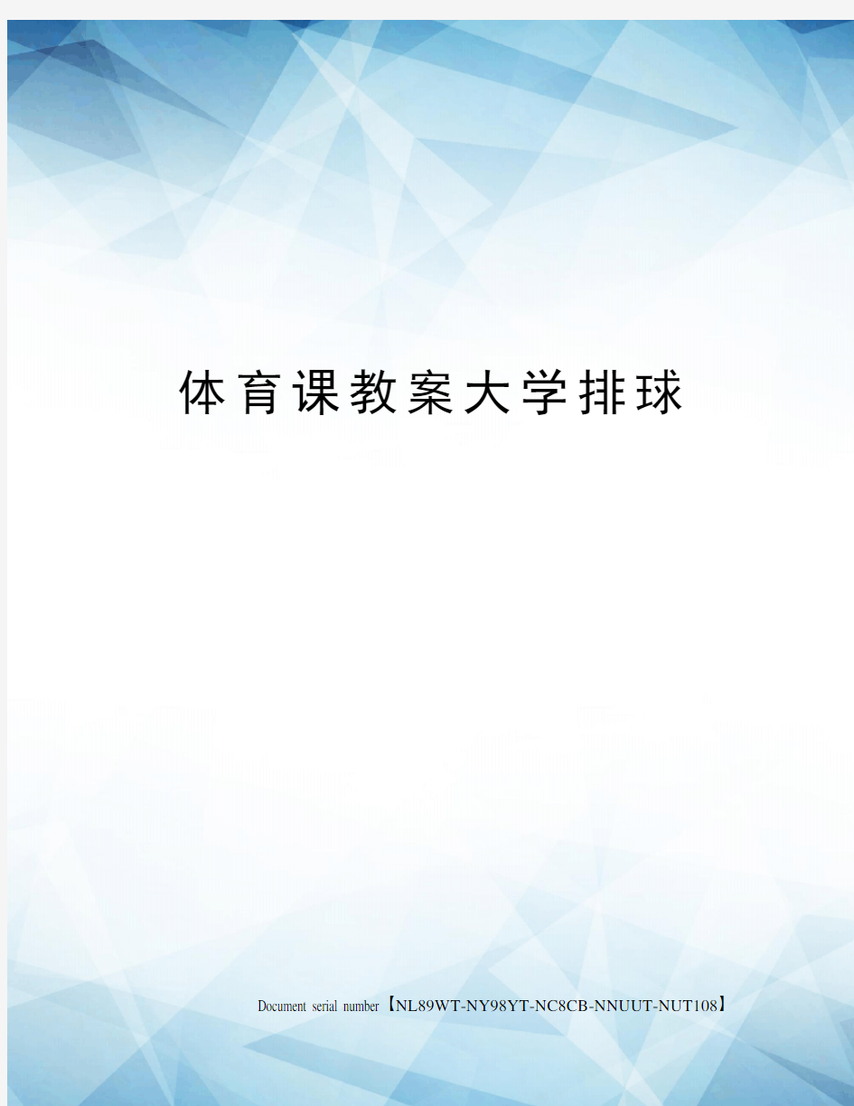 体育课教案大学排球完整版