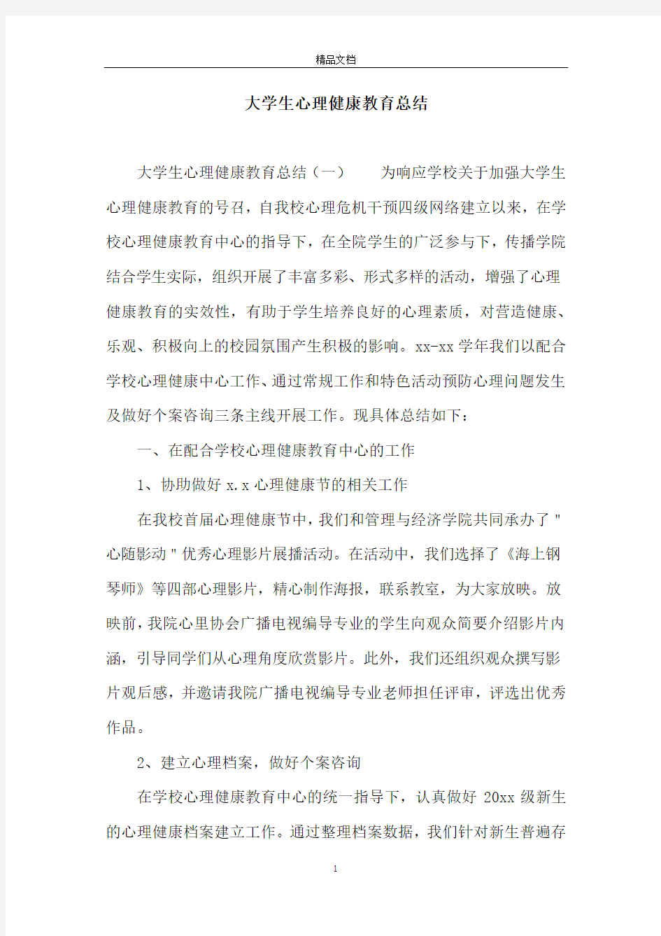 大学生心理健康教育总结