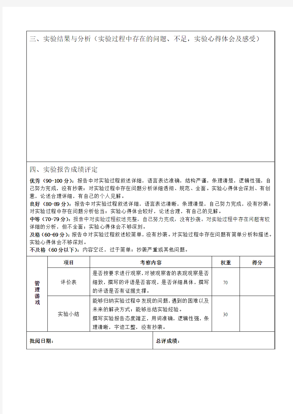 006-人才测评实验-实验报告-管理游戏