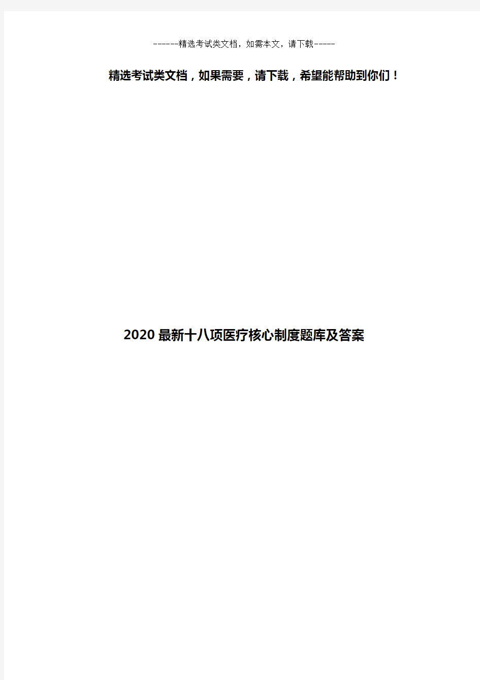 2020最新十八项医疗核心制度题库及答案