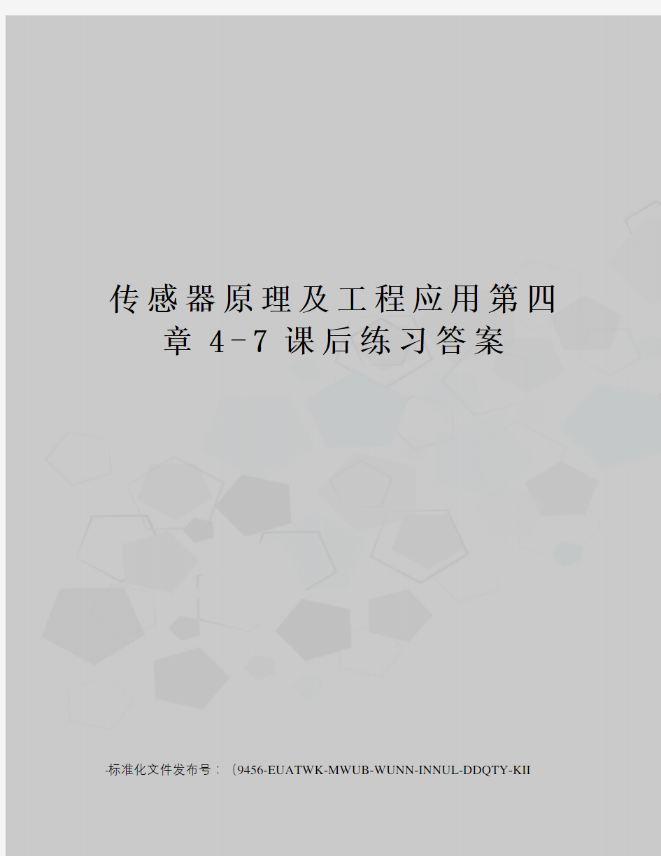 传感器原理及工程应用第四章4-7课后练习答案