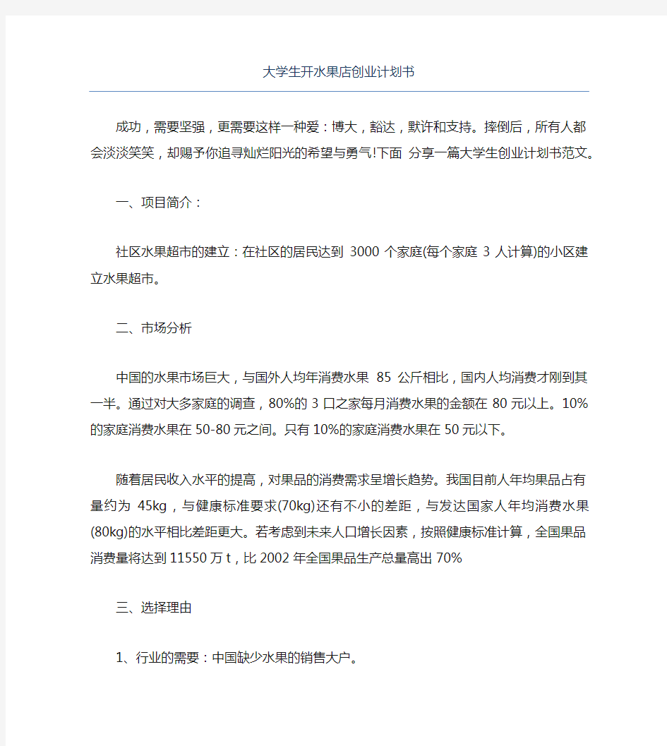 创业计划书大学生开水果店创业计划书