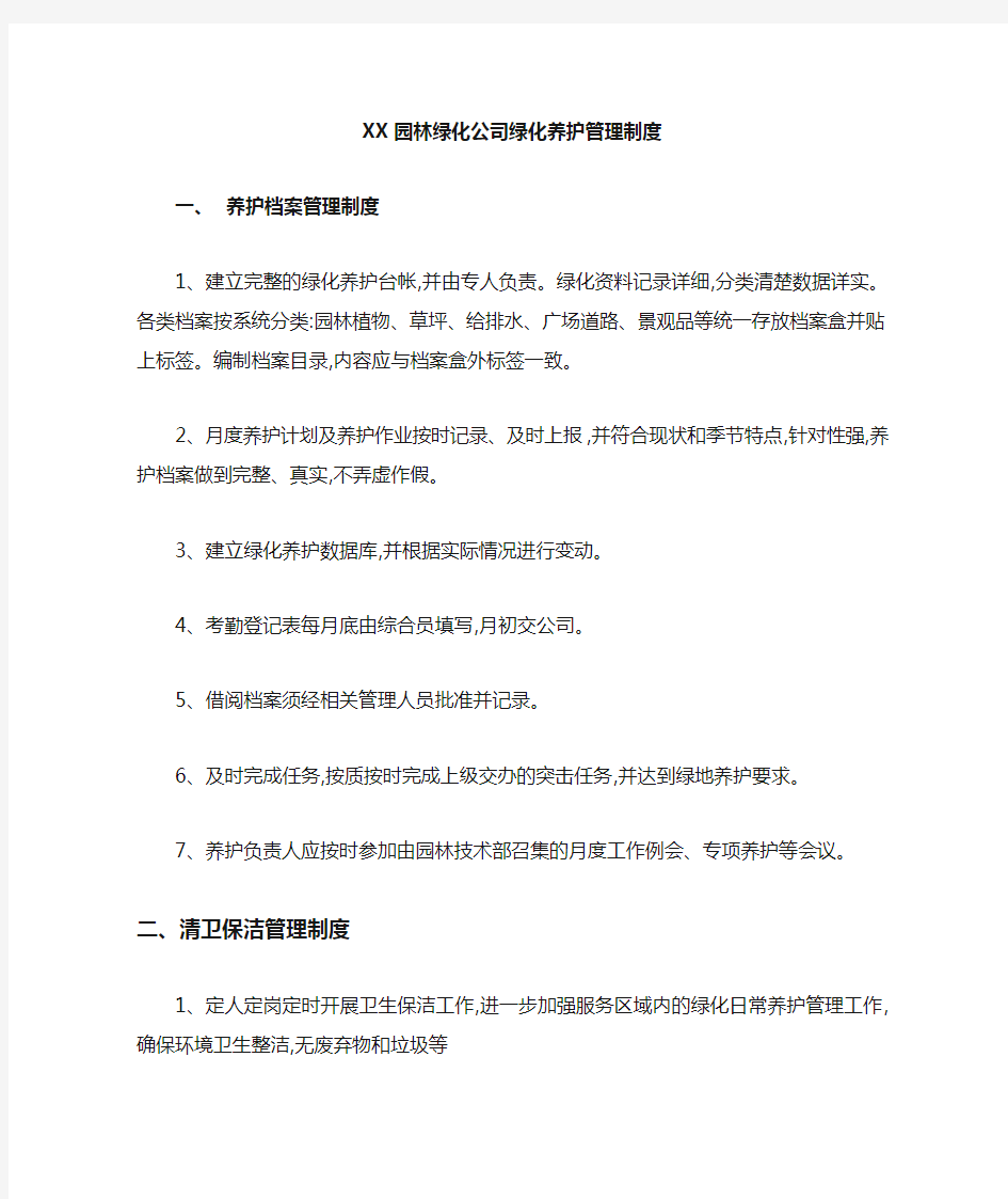 园林绿化公司绿化养护管理制度