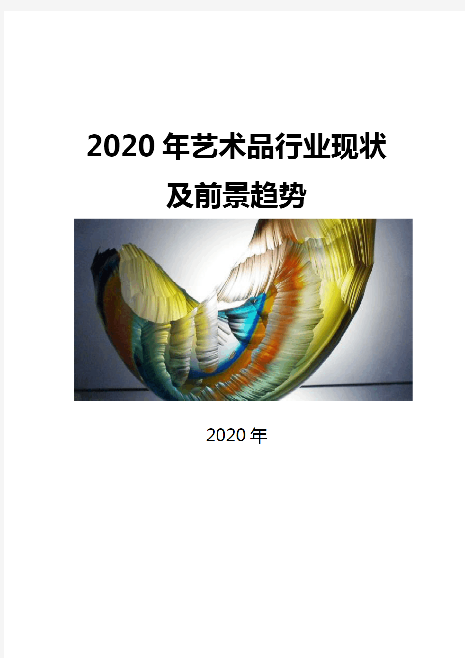 2020艺术品行业现状及前景趋势