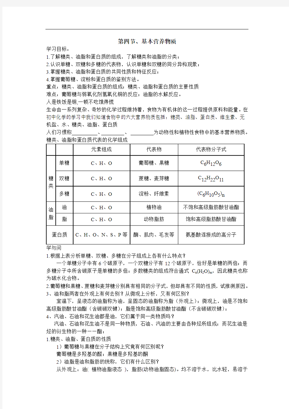 【人教版】高中化学必修二：3.4《基本营养物质》教案