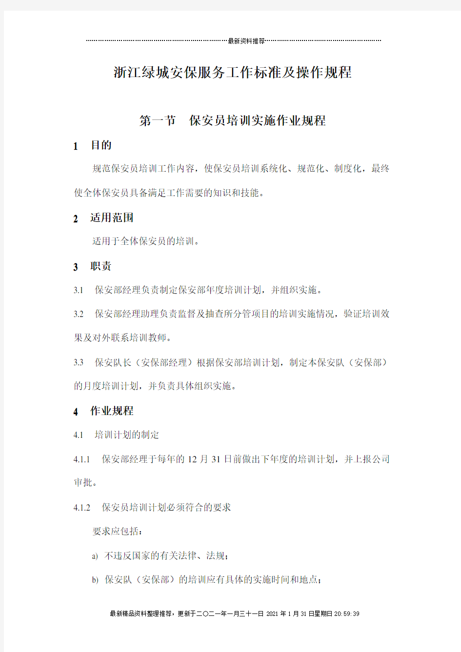 浙江绿城安保服务工作标准及操作规程(1)