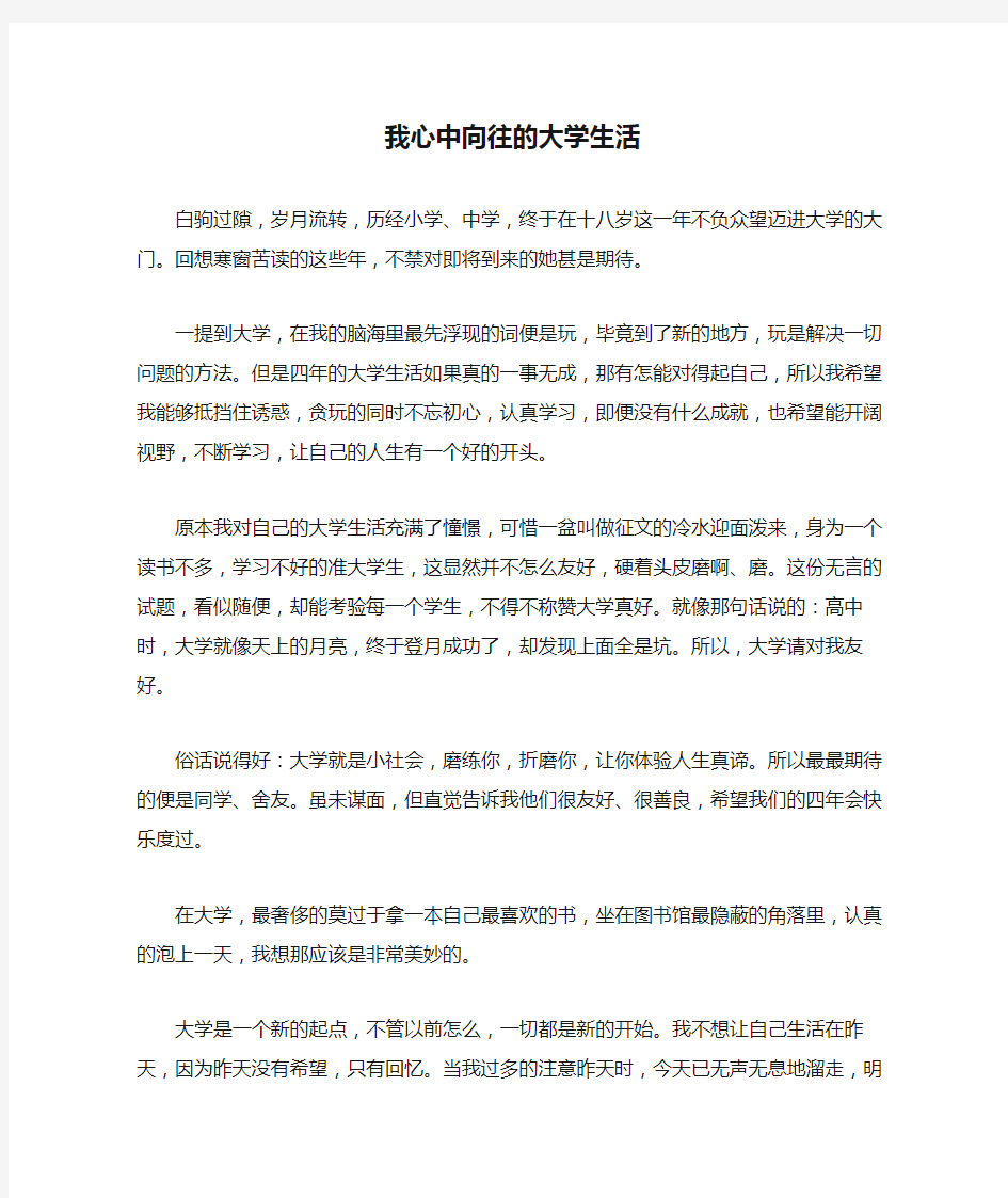 我心中向往的大学生活